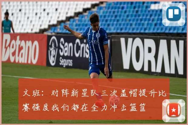 文班：对阵新星队三次盖帽提升比赛强度我们都在全力冲击篮筐