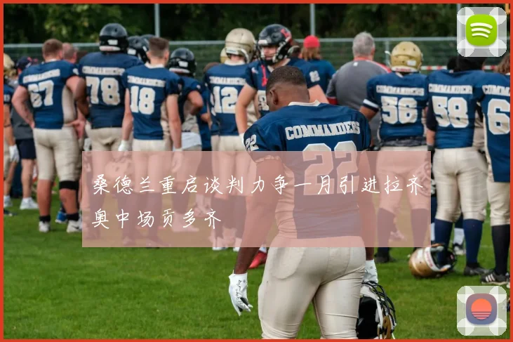 桑德兰重启谈判力争一月引进拉齐奥中场贡多齐