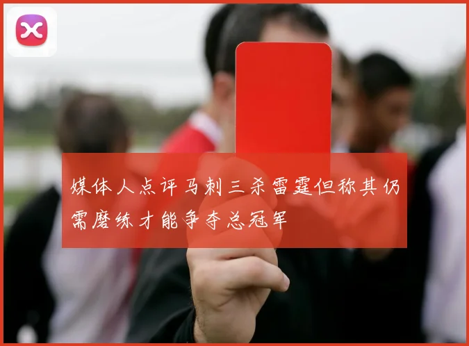 媒体人点评马刺三杀雷霆但称其仍需磨练才能争夺总冠军