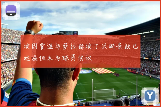 埃因霍温与萨拉赫埃丁买断条款已达成但未与球员协议