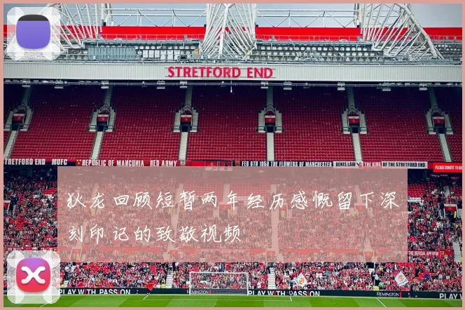 狄龙回顾短暂两年经历感慨留下深刻印记的致敬视频