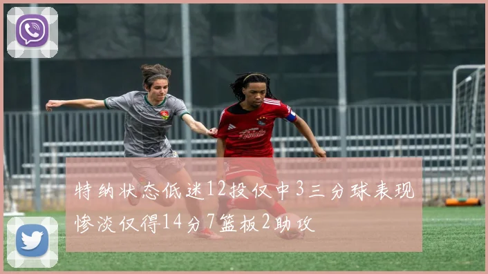 特纳状态低迷12投仅中3三分球表现惨淡仅得14分7篮板2助攻