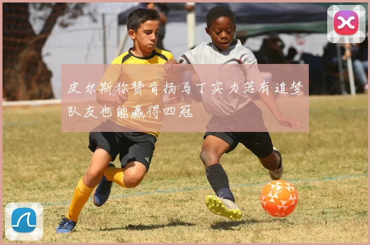 皮尔斯称赞肯扬马丁实力若有追梦队友也能赢得四冠