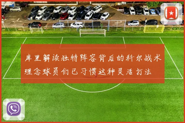 库里解读独特阵容背后的科尔战术理念球员们已习惯这种灵活打法