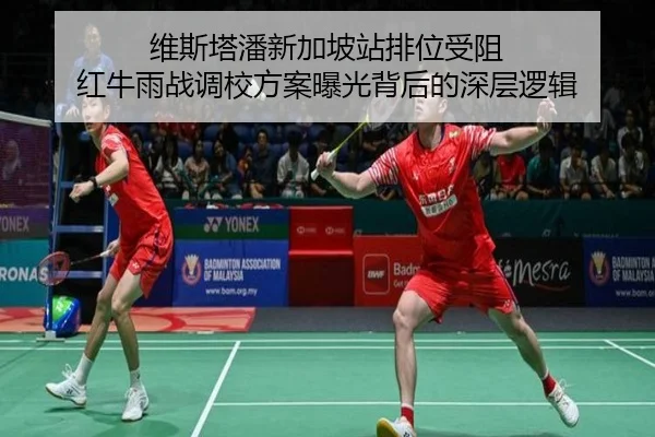 维斯塔潘新加坡站排位受阻 红牛雨战调校方案曝光背后的深层逻辑（c7c7app）